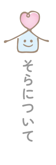 そらについて