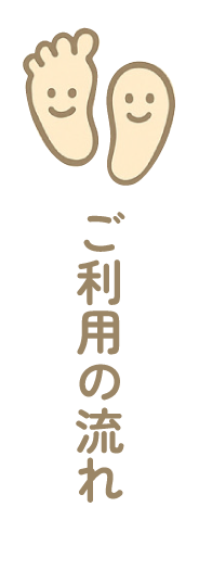 ご利用の流れ