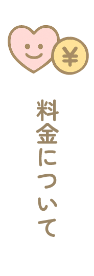 料金について