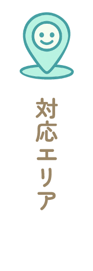 対応エリア